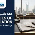 عقد تأسيس شركة في السعودية وإعداد وثائق تأسيس الشركات