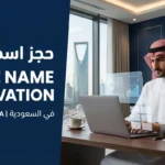 حجز اسم تجاري في السعودية لخدمات تأسيس الشركات