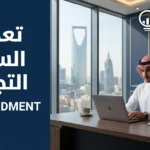 تعديل السجل التجاري في السعودية وتحديث بيانات الشركة