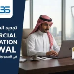تجديد السجل التجاري في السعودية ومتابعة إجراءات التجديد