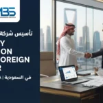تأسيس شركة بشريك أجنبي في السعودية وخدمات تأسيس الأعمال